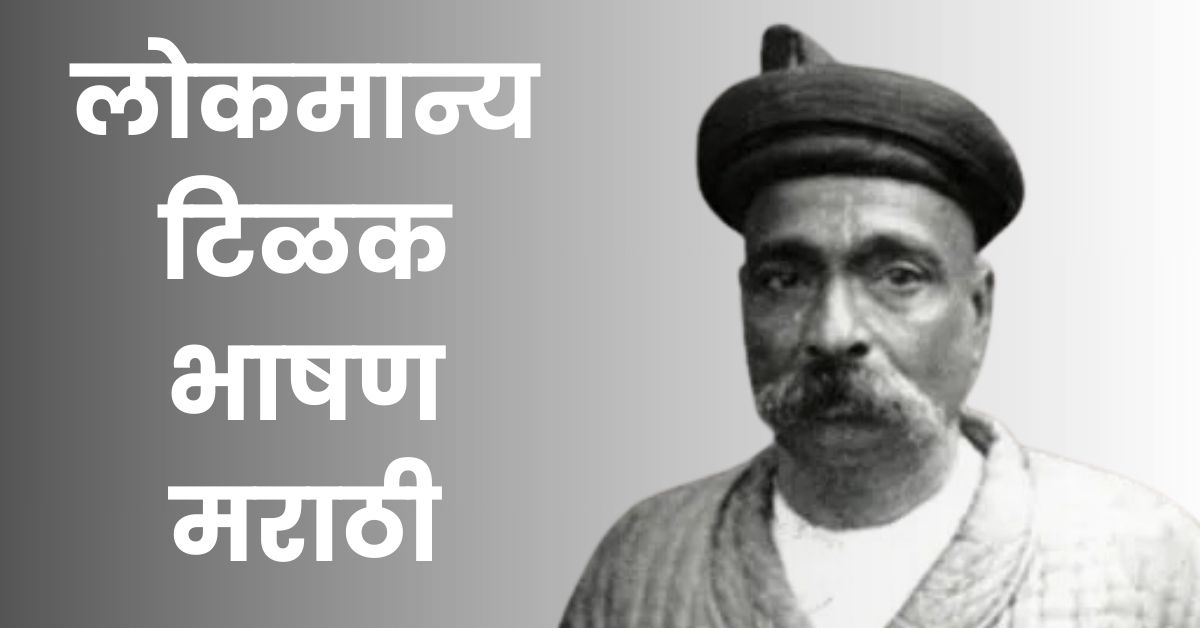 लोकमान्य टिळक भाषण मराठी: Lokmanya Tilak Bhashan Marathi