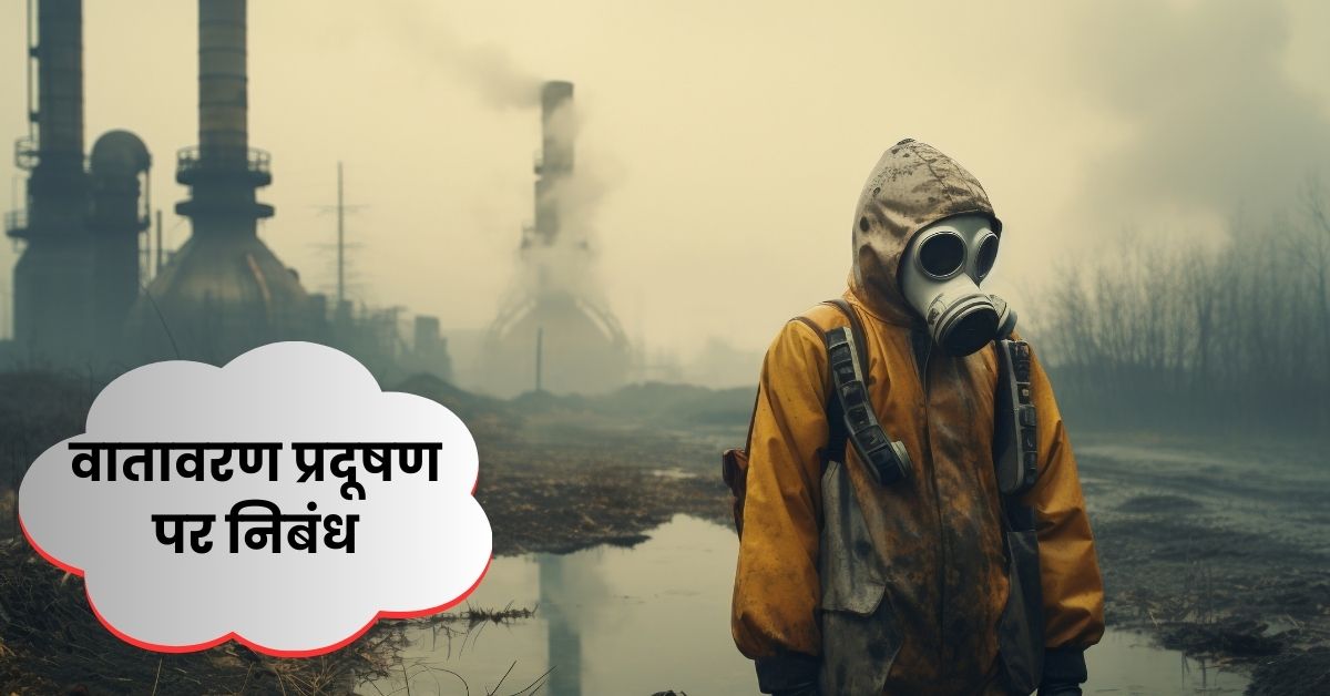 वातावरण प्रदूषण पर निबंध: Vatavaran Pradushan par Nibandh