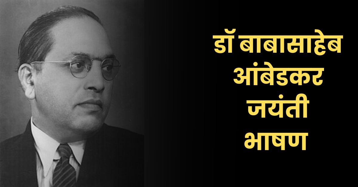 डॉ बाबासाहेब आंबेडकर जयंती भाषण मराठी: Dr Babasaheb Ambedkar Speech Marathi