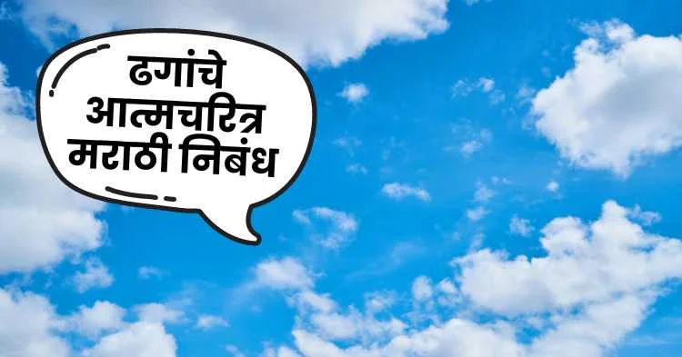 ढगांचे आत्मचरित्र मराठी निबंध | Autobiography of clouds marathi essay