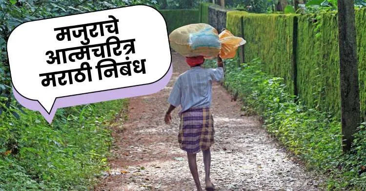 मजुराचे आत्मचरित्र मराठी निबंध | Majurachi Atmakatha in Marathi Nibandha