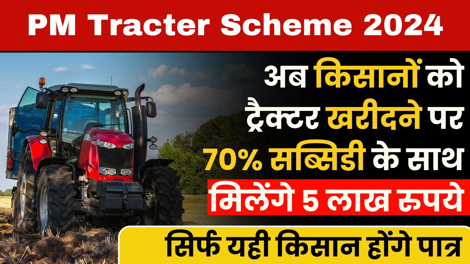 PM Tracter Scheme: अब किसानों को ट्रैक्टर खरीदने पर 70% सब्सिडी के साथ मिलेंगे 5 लाख रुपये, सिर्फ यही किसान होंगे पात्र