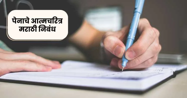 पेनाचे आत्मचरित्र मराठी निबंध | Pen Autobiography Marathi Essay