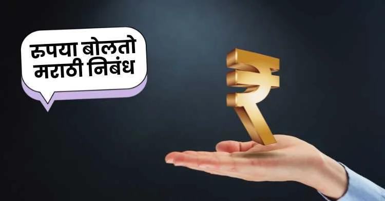रुपया बोलतो मराठी निबंध | Rupee Speaks Marathi Essay