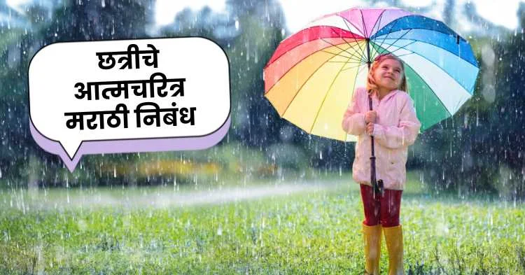 छत्रीचे आत्मचरित्र मराठी निबंध | Umbrella Autobiography Marathi Essay