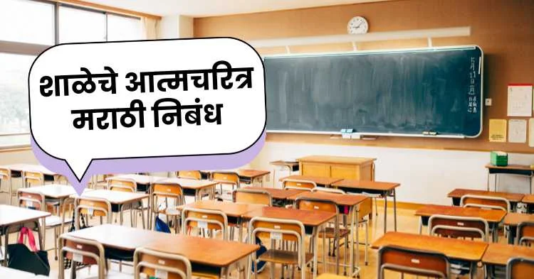 शाळेचे आत्मचरित्र मराठी निबंध | School autobiography marathi essay