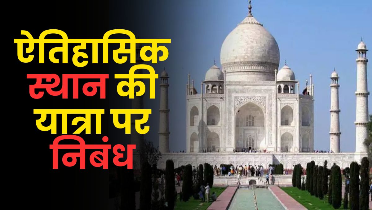 ऐतिहासिक स्थान की यात्रा पर निबंध | Aitihasik Sthal Ki Yatra par Nibandh in Hindi