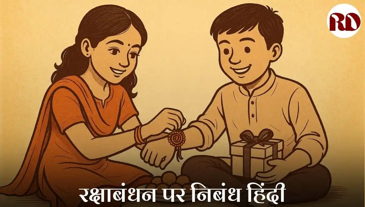 रक्षाबंधन पर निबंध हिंदी | Rakshabandhan nibandh | Raksha Bandhan Essay in Hindi