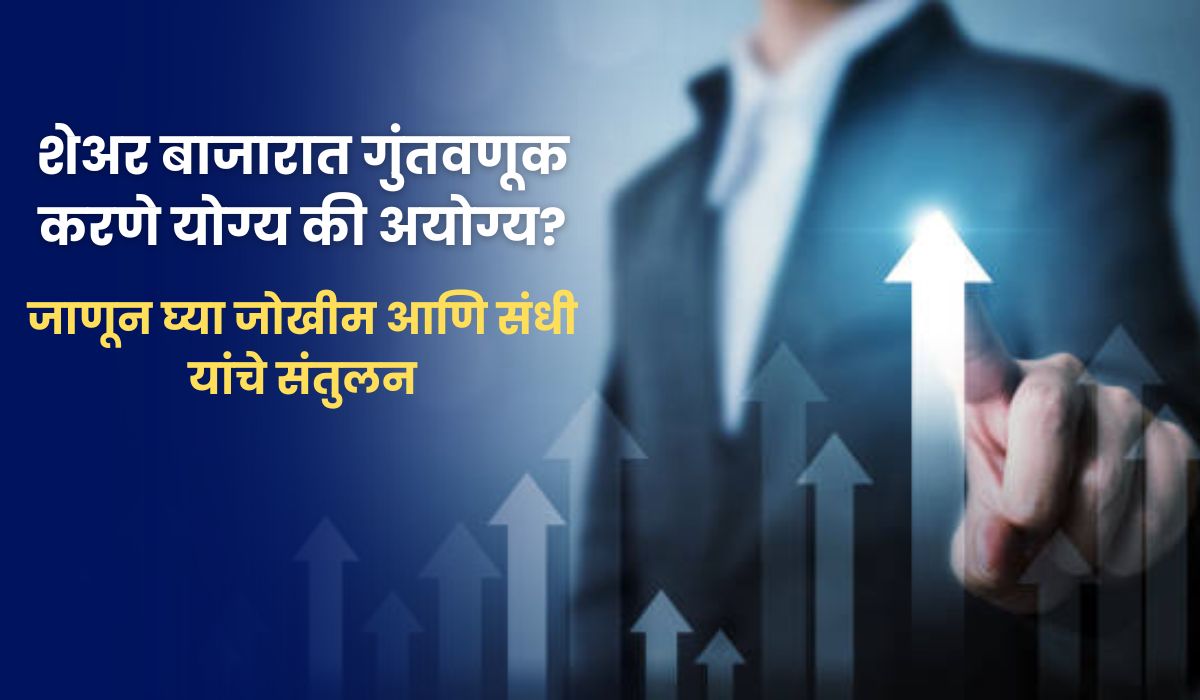 Share Market Investment Tips: शेअर बाजारात गुंतवणूक करणे योग्य की अयोग्य?, जाणून घ्या जोखीम आणि संधी यांचे संतुलन