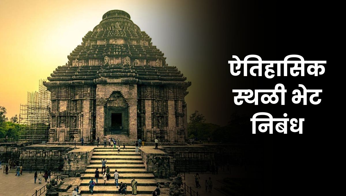 ऐतिहासिक स्थळी भेट निबंध | Aetihasik Sthali Bhet Essay in Marathi