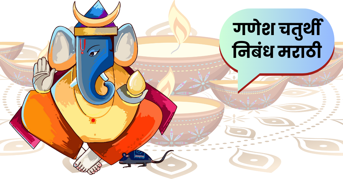 गणेश चतुर्थी निबंध मराठी: Ganesh Chaturthi Nibandh in Marathi