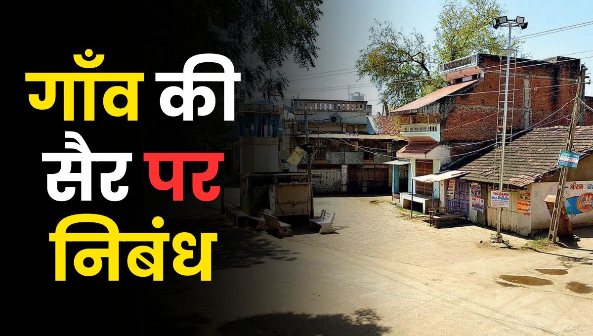 गाँव की सैर पर निबंध | Gaon ki Sair Nibandh in Hindi