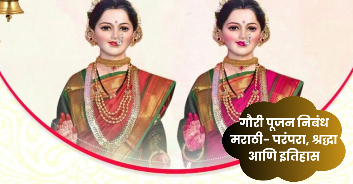 Gouri Pujan Nibandh Marathi: गौरी पूजन निबंध मराठी- परंपरा, श्रद्धा आणि इतिहास