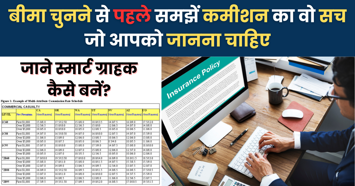 Agent Commission in Insurance:​ बीमा चुनने से पहले समझें कमीशन का वो सच जो आपको जानना चाहिए