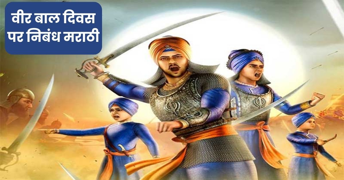 Veer Bal Diwas Nibandh Marathi: वीर बाल दिवस पर निबंध मराठी