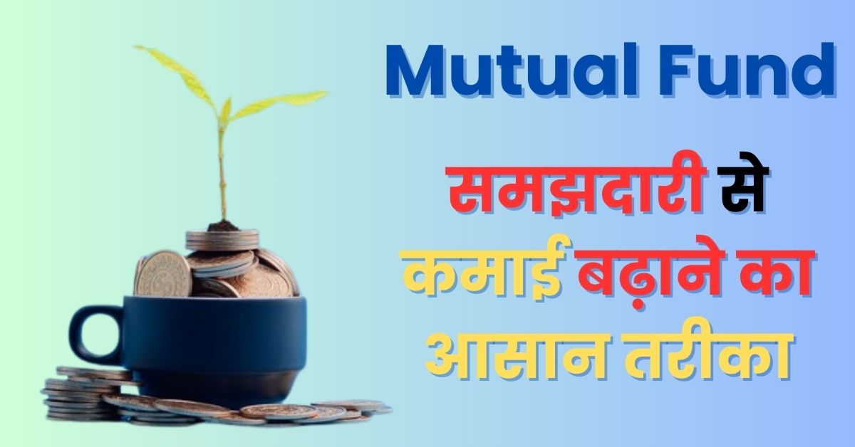 Mutual Fund Myths in Hindi: समझदारी से कमाई बढ़ाने का आसान तरीका