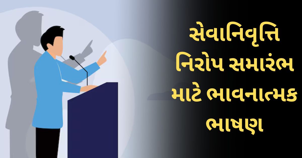 સેવાનિવૃત્તિ નિરોપ સમારંભ માટે ભાવનાત્મક ભાષણ: Retirement Speech in Gujarati
