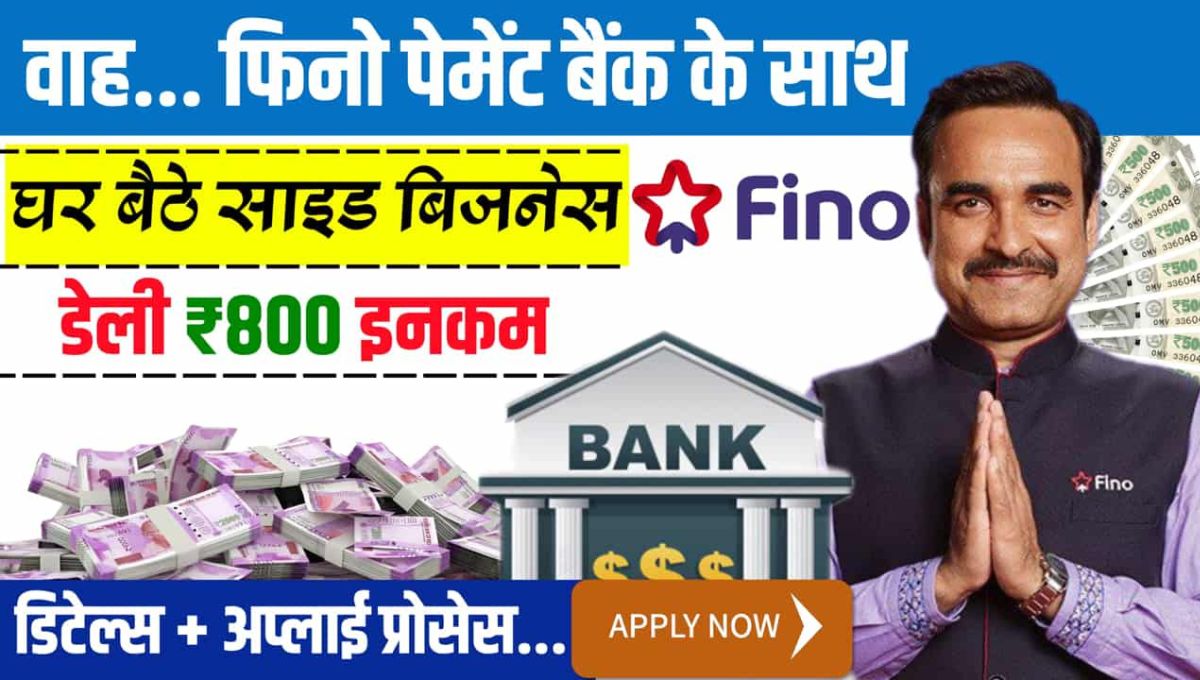 Fino Payment Bank CSP Business Idea: घर बैठे ₹22,000 तक कमाई का बेहतरीन मौका!
