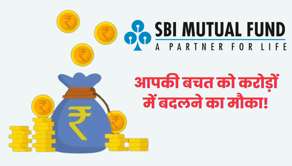 SBI Mutual Fund: आपकी बचत को करोड़ों में बदलने का मौका!