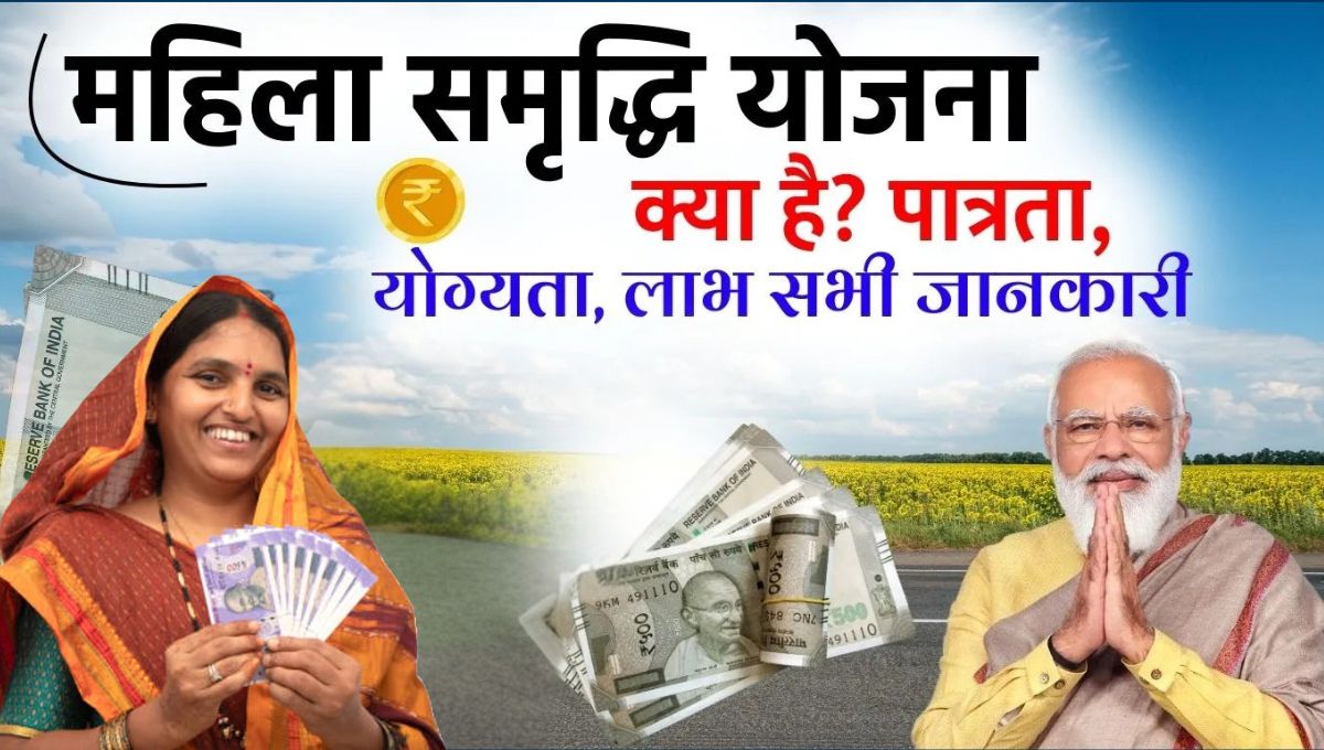 Mahila Samridhi Yojana: आत्मनिर्भरता की ओर बढ़ता महिलाओं का कदम