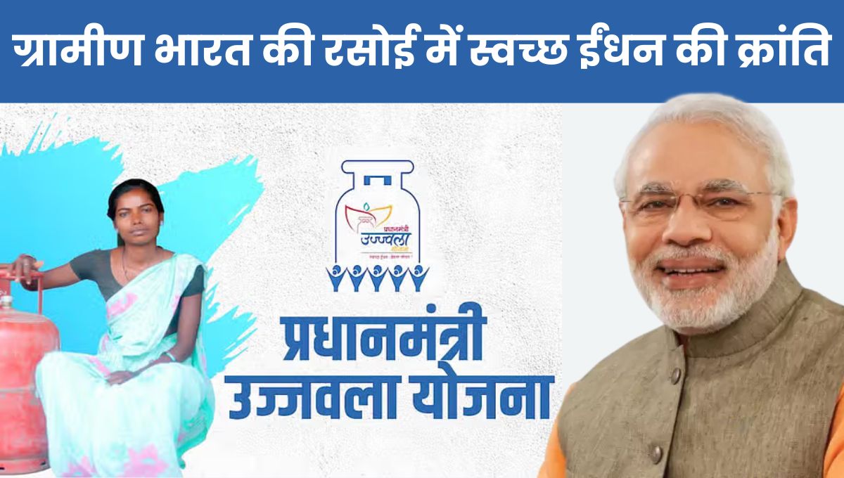 Pradhan Mantri Ujjwala Yojana: ग्रामीण भारत की रसोई में स्वच्छ ईंधन की क्रांति