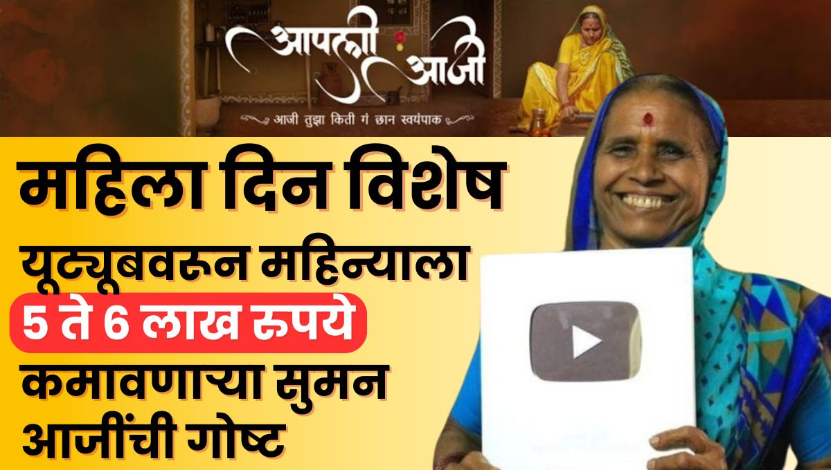 महिला दिन विशेष: यूट्यूबवरून महिन्याला ५ ते ६ लाख रुपये कमावणाऱ्या सुमन आजींची गोष्ट, ७४ वर्षीय आजींचा प्रेरणादायी प्रवास