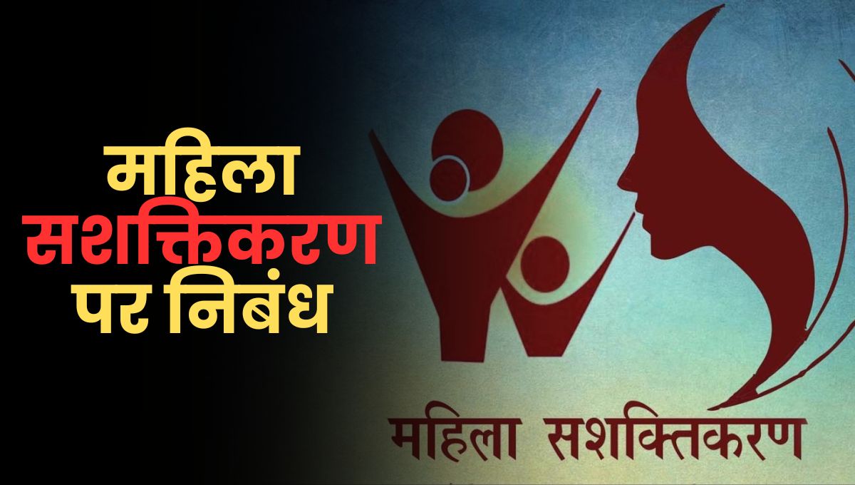 महिला सशक्तिकरण पर निबंध: Mahila Sashaktikaran Par Nibandh