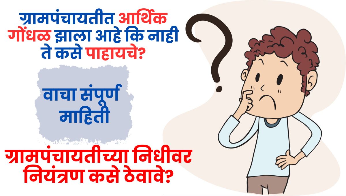 ग्रामपंचायतीत आर्थिक गोंधळ झाला आहे कि नाही ते कसे पाहायचे? वाचा संपूर्ण माहिती
