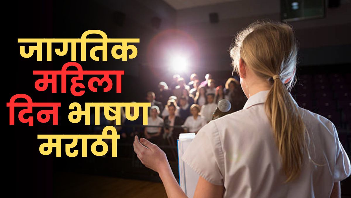 जागतिक महिला दिन भाषण मराठी: Jagtik Mahila Din Bhashan in Marathi