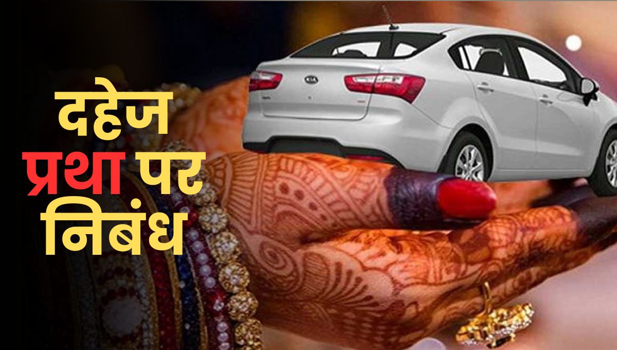 दहेज प्रथा पर निबंध: Dahej Pratha Par Nibandh in Hindi