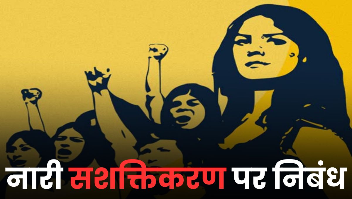 नारी सशक्तिकरण पर निबंध: Nari Sashaktikaran Par Nibandh