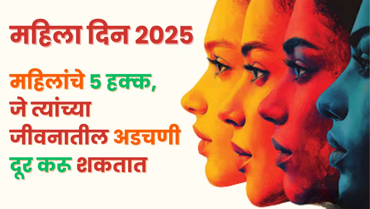 International Womens Day 2025: आंतरराष्ट्रीय महिला दिन 2025, महिलांचे ५ हक्क, जे त्यांच्या जीवनातील अडचणी दूर करू शकतात