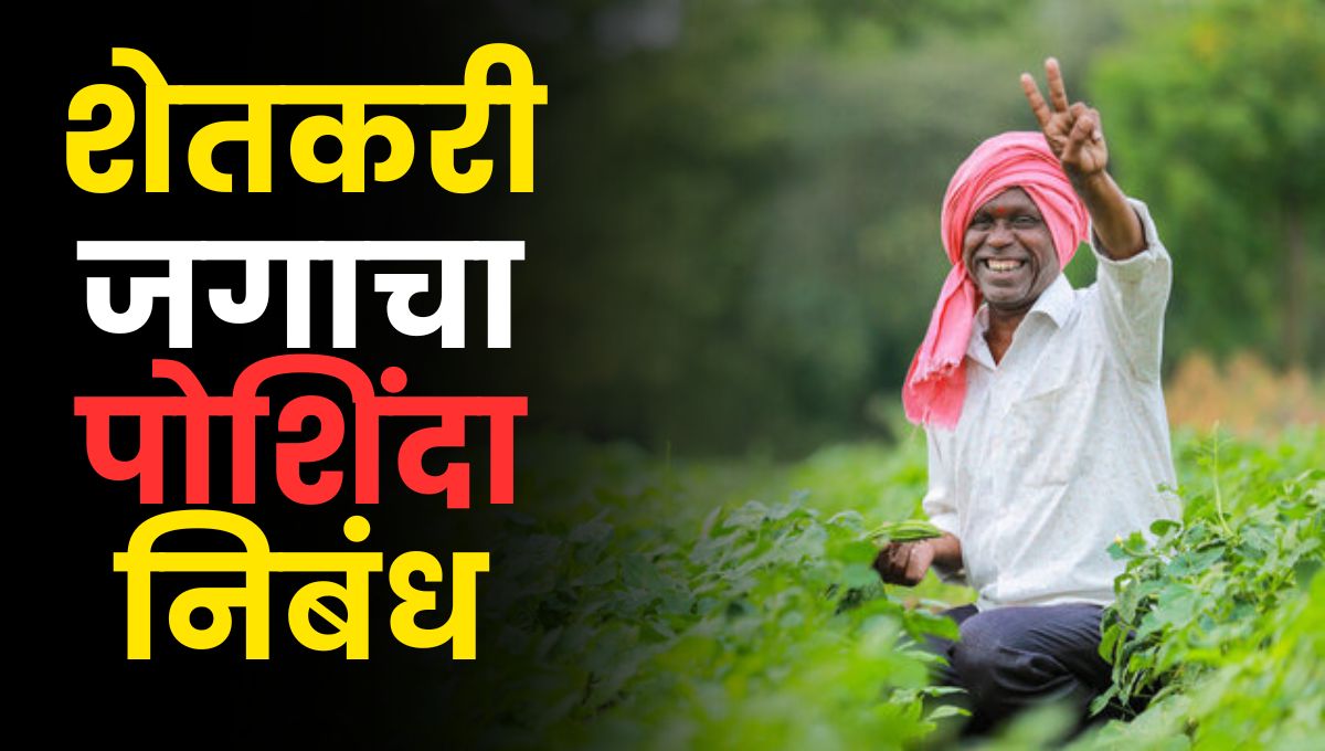 शेतकरी जगाचा पोशिंदा निबंध मराठी: Shetkari Jagacha Poshinda Essay in Marathi