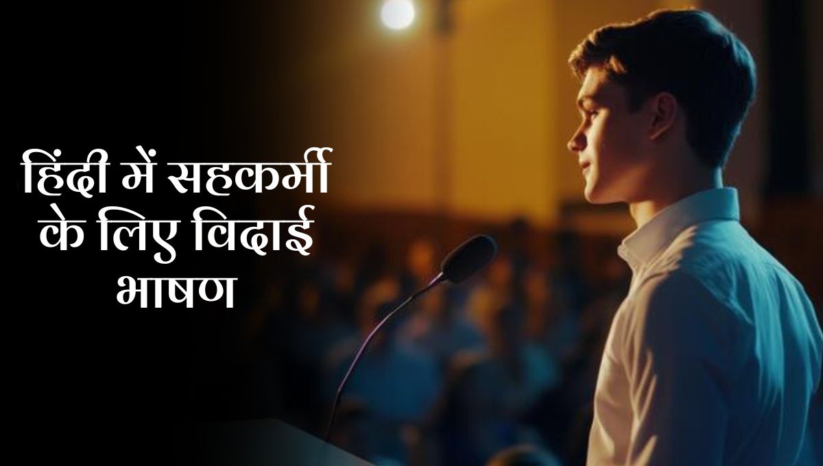Farewell Speech for Colleague in Hindi: हिंदी में सहकर्मी के लिए विदाई भाषण