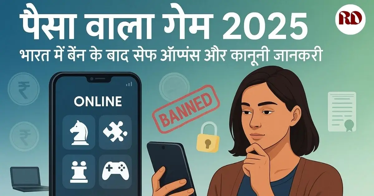 Paisa Kamane Wale Games 2025: भारत में बैन के बाद सुरक्षित विकल्प और कानूनी जानकारी | जानें कैसे करें Online Earning”