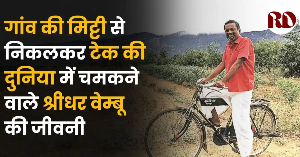 Sridhar Vembu Biography in Hindi | गांव की मिट्टी से निकलकर टेक की दुनिया में चमकने वाले श्रीधर वेम्बू की जीवनी
