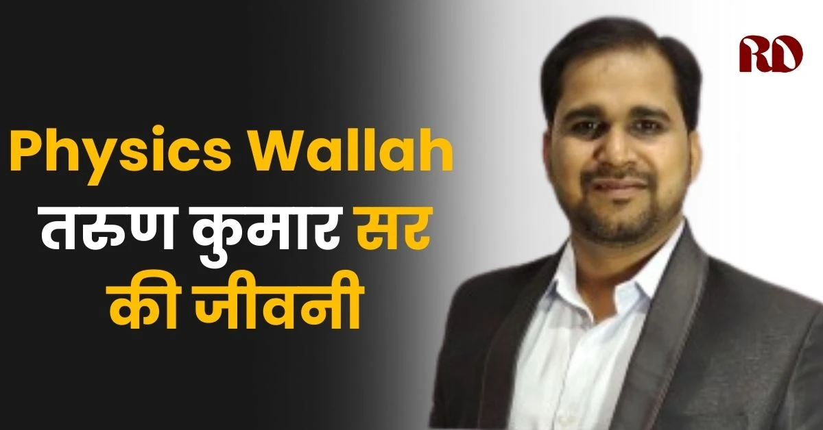 Physics Wallah Tarun Sir Biography in Hindi | तरुण कुमार सर की जीवनी, परिवार, शिक्षा, सैलरी और कंट्रोवर्सी