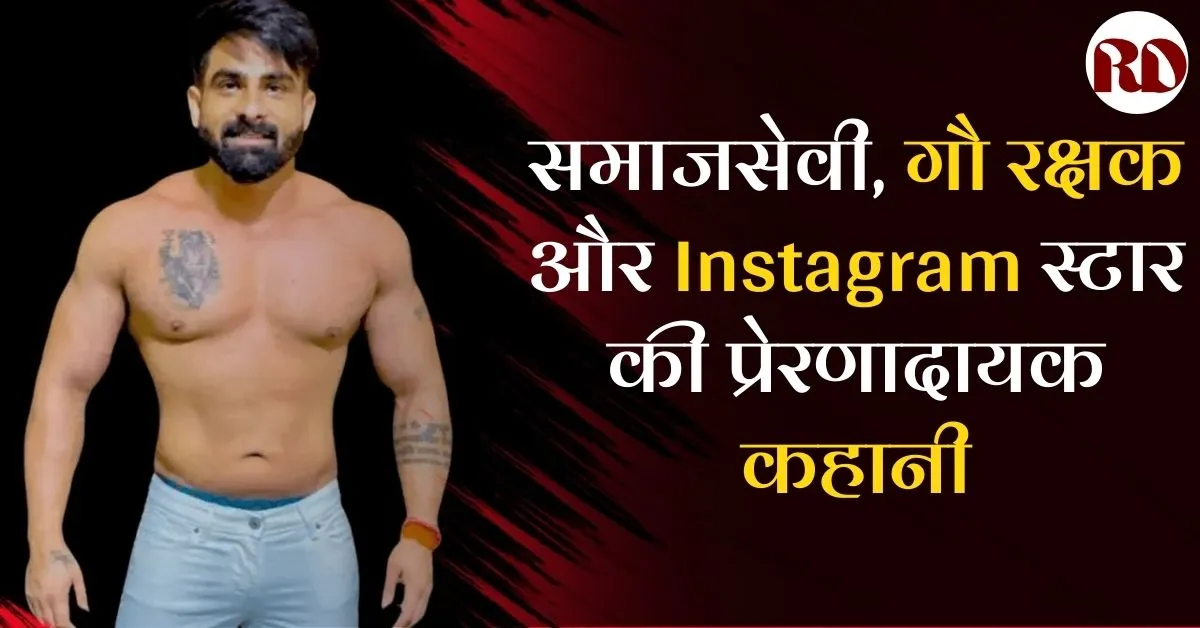 Harsh Chhikara Biography in Hindi: समाजसेवी, गौ रक्षक और Instagram स्टार की प्रेरणादायक कहानी