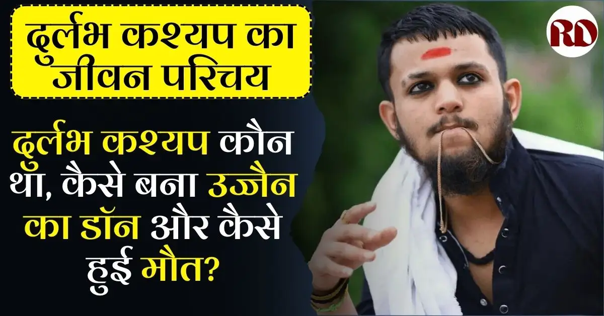 Durlabh Kashyap Biography In Hindi | दुर्लभ कश्यप का जीवन परिचय; दुर्लभ कश्यप कौन था, कैसे बना उज्जैन का डॉन और कैसे हुई मौत?