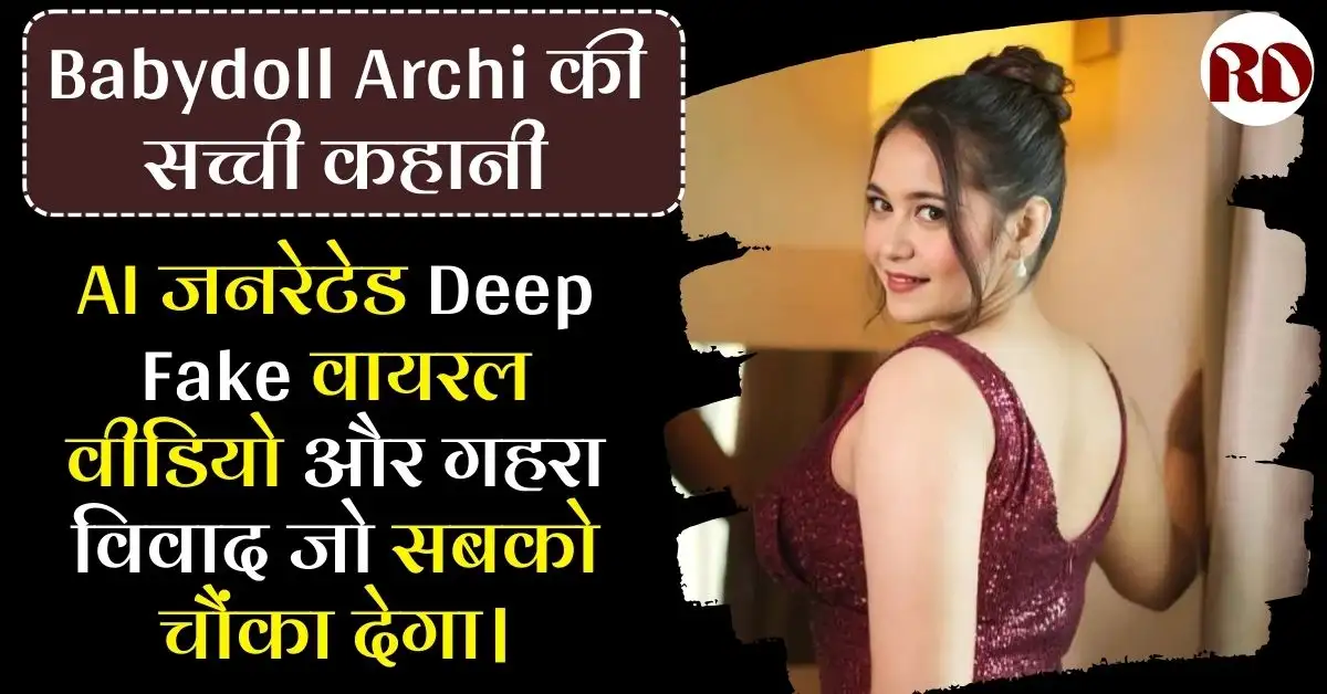 Archita Phukan Biography in Hindi: Babydoll Archi की सच्ची कहानी, उम्र, वायरल वीडियो और गहरा विवाद जो सबको चौंका देगा
