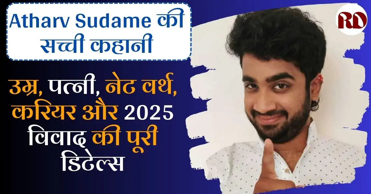 Atharv Sudame Biography in Hindi: एक उभरते हुए सोशल मीडिया स्टार की कहानी; उम्र, पत्नी, नेट वर्थ, करियर और 2025 विवाद की पूरी डिटेल्स