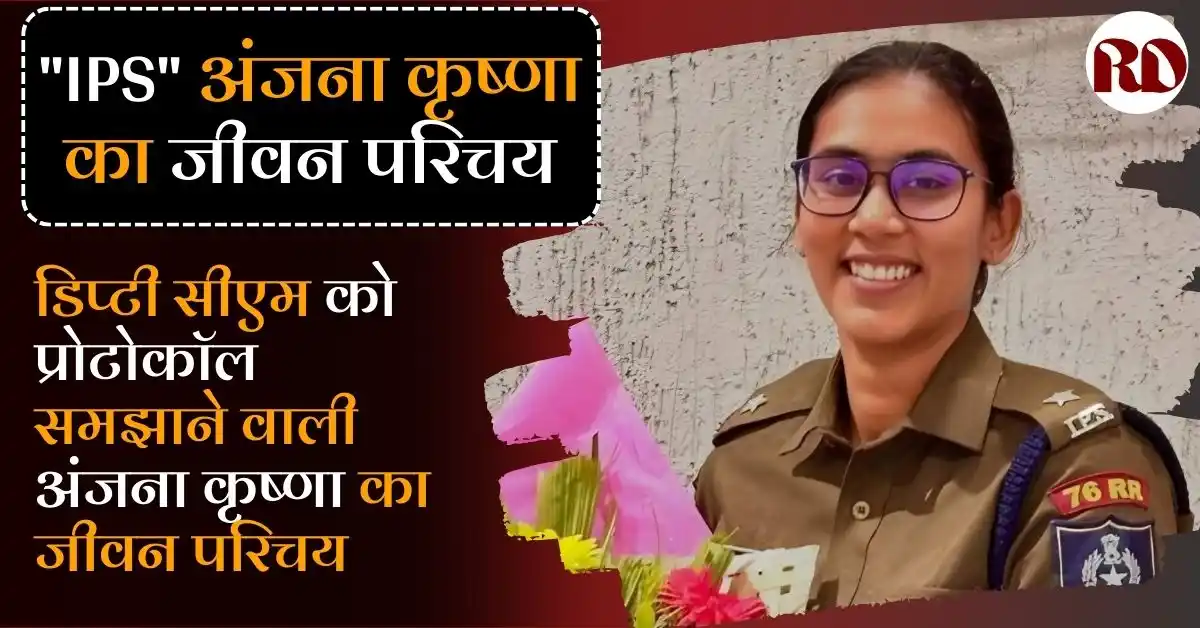 Anjana Krishna IPS Biography in Hindi: डिप्टी सीएम को प्रोटोकॉल समझाने वाली अंजना कृष्णा का जीवन परिचय