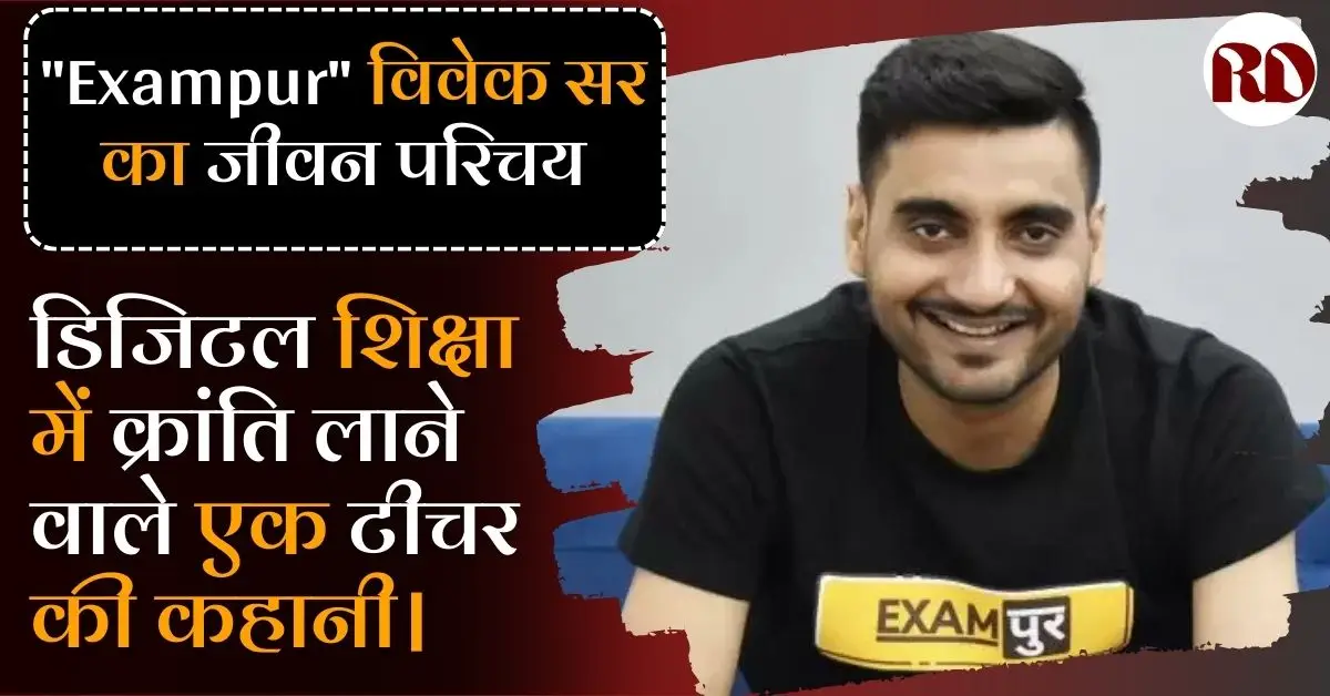 Vivek sir Exampur Biography in Hindi: विवेक सर का जीवन परिचय: प्रेरणा, संघर्ष और डिजिटल शिक्षा क्रांति का प्रतीक