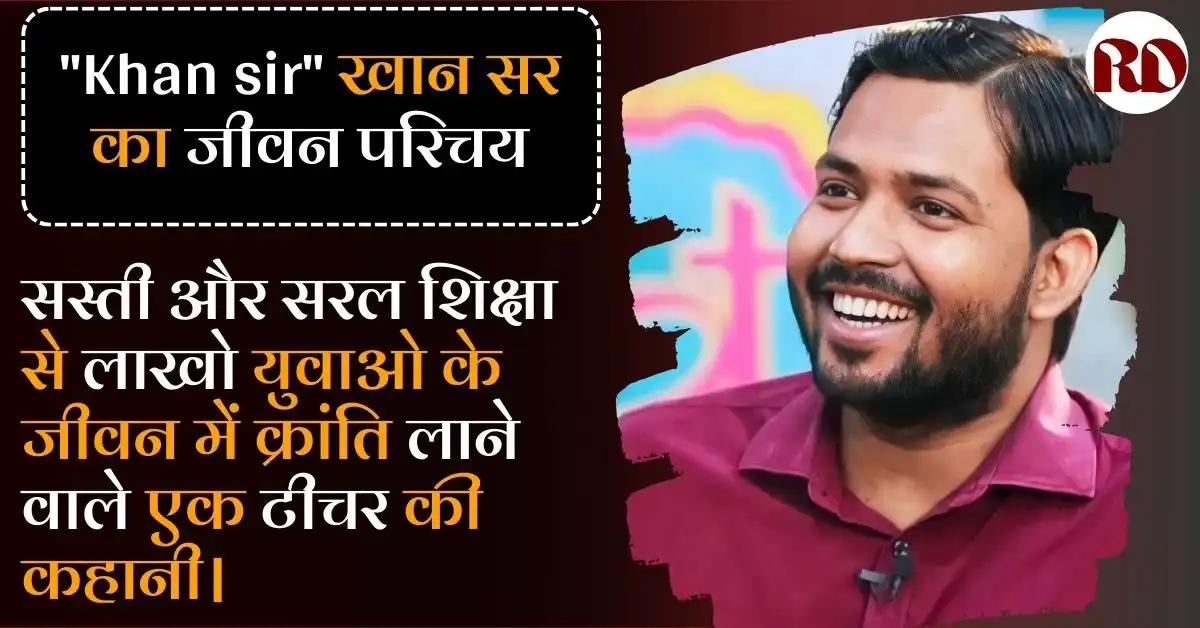 Khan sir Biography in Hindi: खान सर का जीवन परिचय; प्रेरणा, संघर्ष और सस्ती और सरल शिक्षा क्रांति का प्रतीक