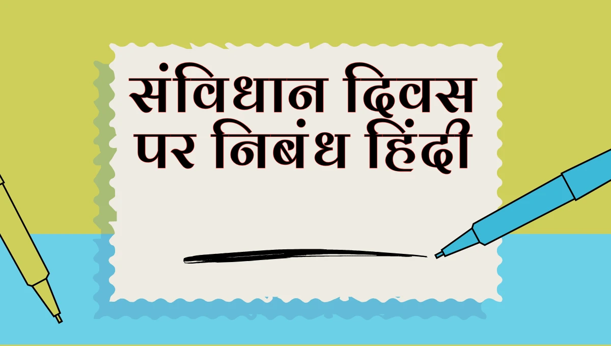 संविधान दिवस पर निबंध हिंदी: Samvidhan Divas Essay in Hindi