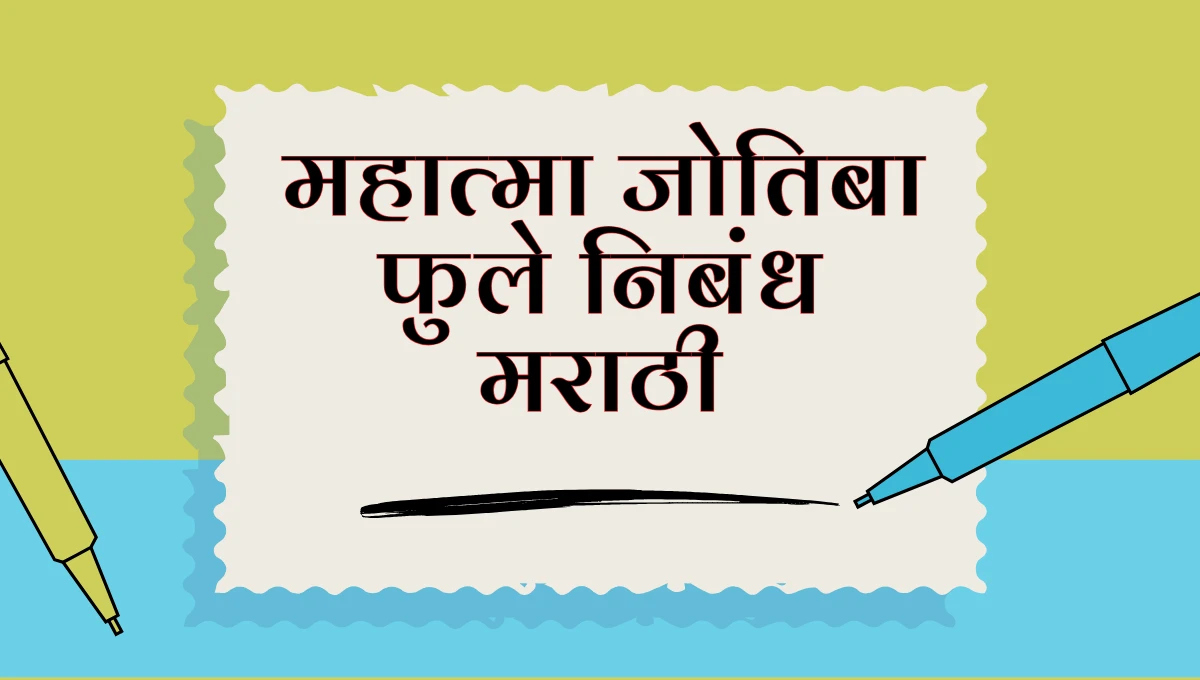 महात्मा जोतिबा फुले निबंध मराठीत (Mahatma Jyotiba Phule Essay in Marathi)