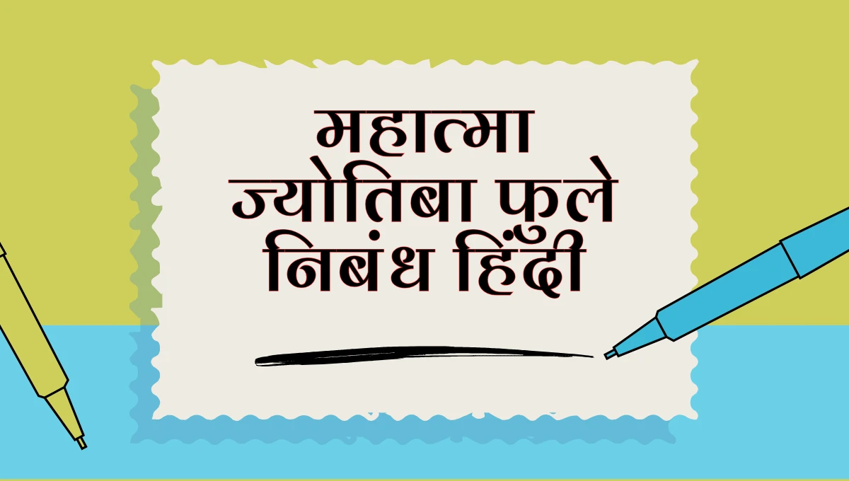 महात्मा ज्योतिबा फुले निबंध हिंदी में (Mahatma Jyotiba Phule Essay in Hindi)