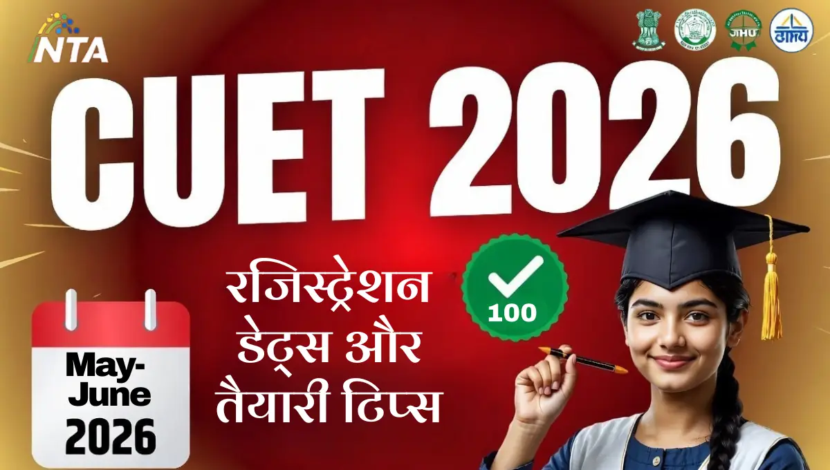 CUET 2026 Exam Date: कब होगी परीक्षा, रजिस्ट्रेशन डेट्स और तैयारी टिप्स– पूरी जानकारी
