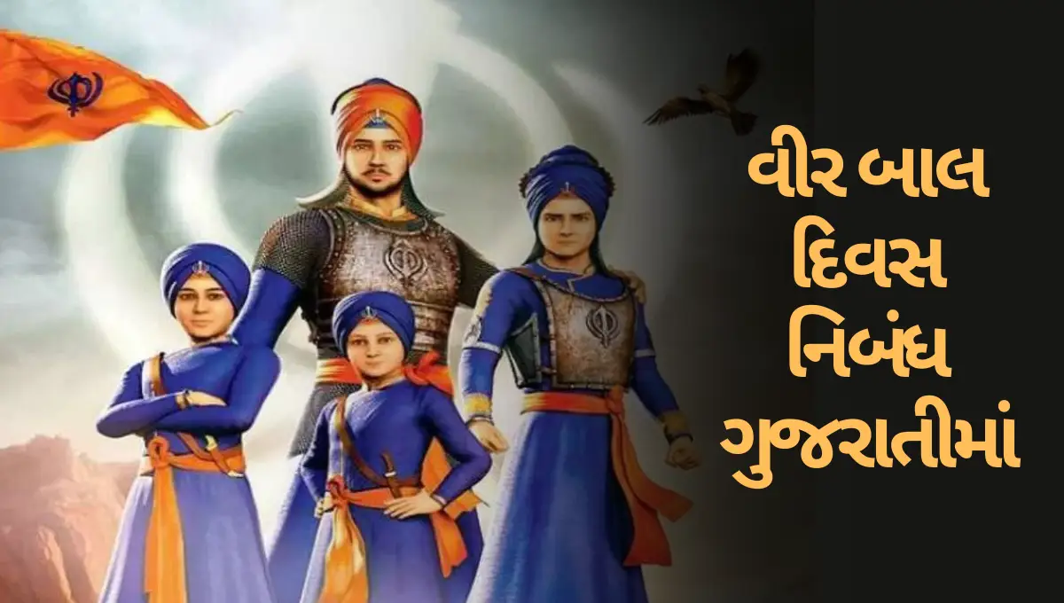 Veer Bal Diwas Nibandh in Gujarati: વીર બાલ દિવસ નિબંધ ગુજરાતીમાં