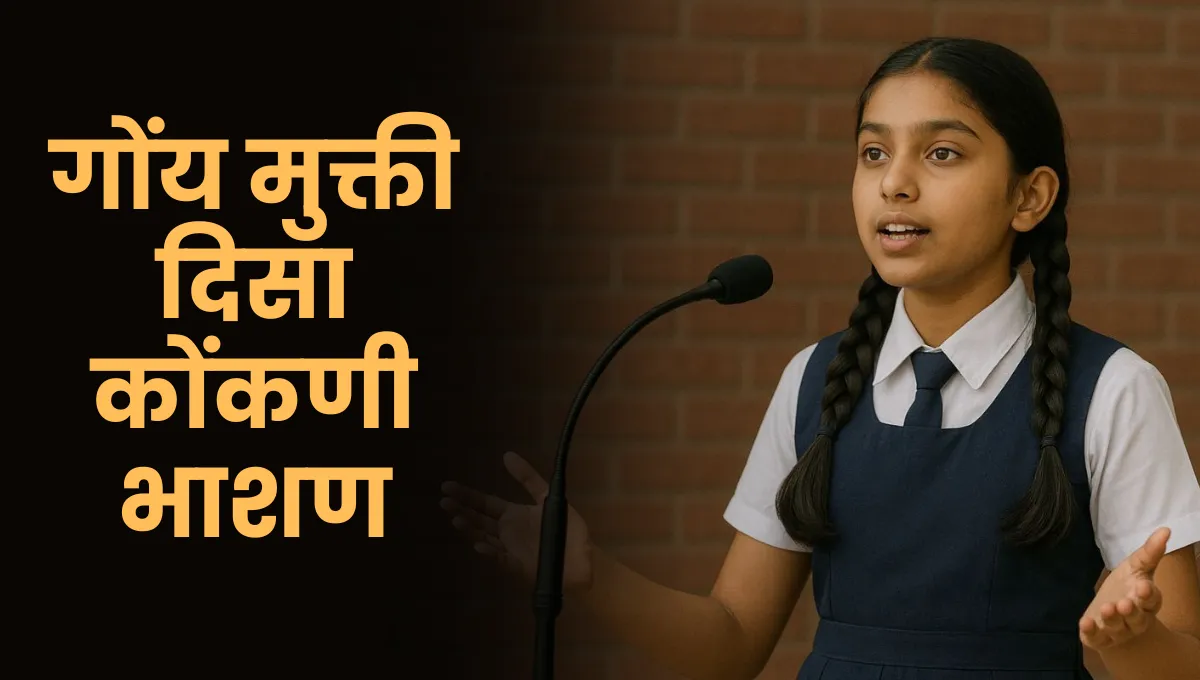 Goa Liberation Day Speech in Konkani: गोंय मुक्ती दिसा कोंकणी भाशण